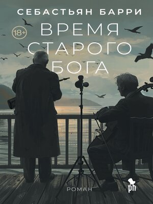 cover image of Время старого Бога